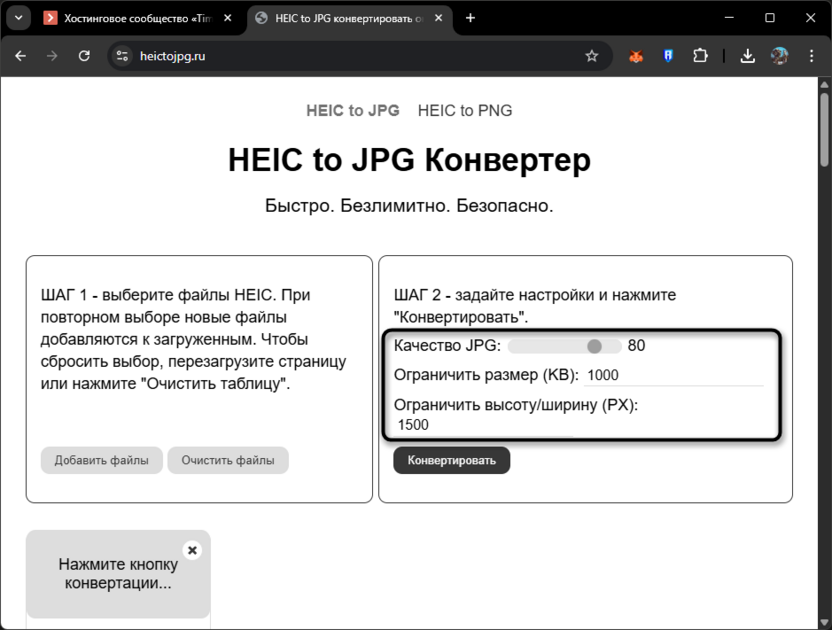 Настройка преобразования для конвертирования HEIC в JPG онлайн бесплатно через heictojpg.ru