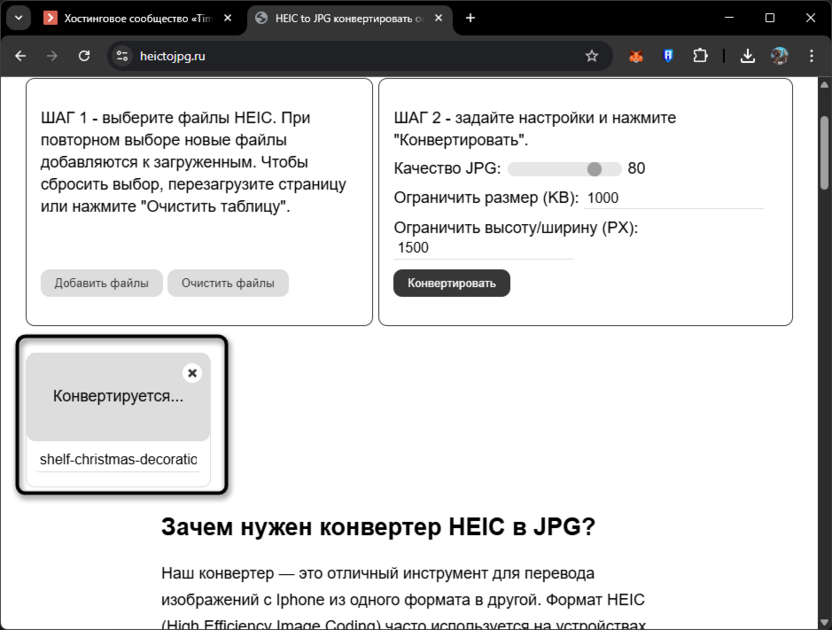 Ожидание обработки для конвертирования HEIC в JPG онлайн бесплатно через heictojpg.ru