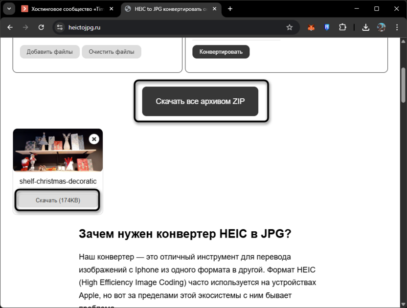 Скачивание результатов конвертирования HEIC в JPG онлайн бесплатно через heictojpg.ru