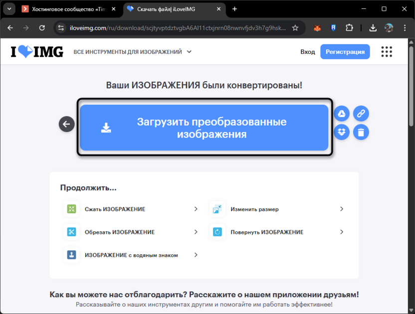 Скачивание результата конвертирования HEIC в JPG онлайн бесплатно через iLoveIMG
