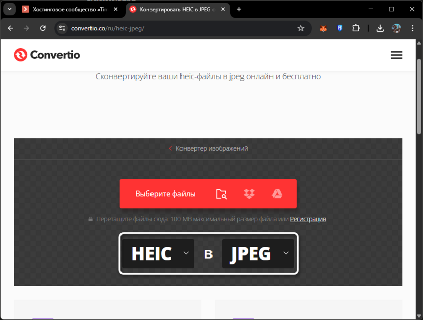 Проверка форматов для конвертирования HEIC в JPG онлайн бесплатно через Convertio