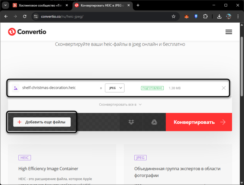 Проверка файлов для конвертирования HEIC в JPG онлайн бесплатно через Convertio