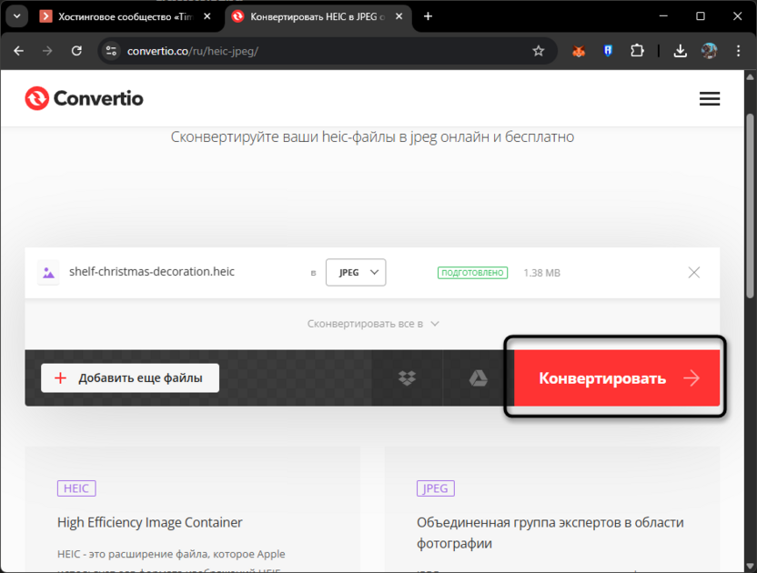 Запуск процесса конвертирования HEIC в JPG онлайн бесплатно через Convertio