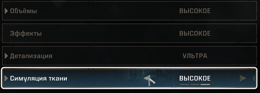 Параметры симуляции ткани при настройке графики в Warhammer 40,000 Space Marine 2