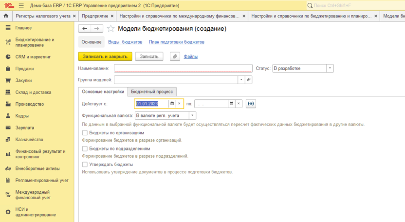 1C для бюджетирования и планирования