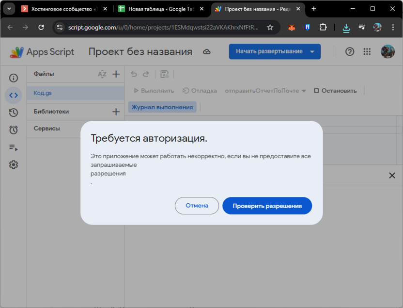 Первый запуск созданого кода Google Apps Script для выдачи разрешений