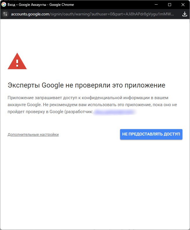 Предупреждение безопасности при первом запуске Google Apps Script