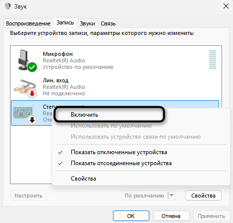 Включение стерео микшера для записи системных звуков в Audacity