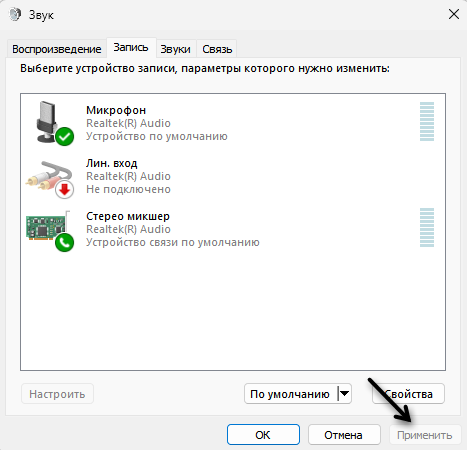 Применение изменений для записи системных звуков в Audacity