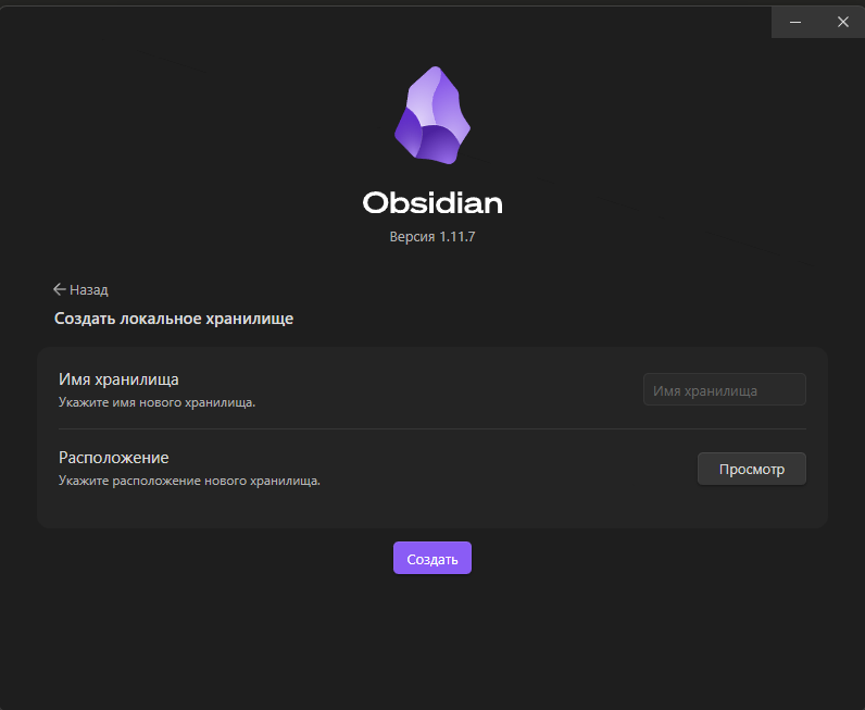 Создание хранилища при использовании Obsidian для личной базы знаний и заметок