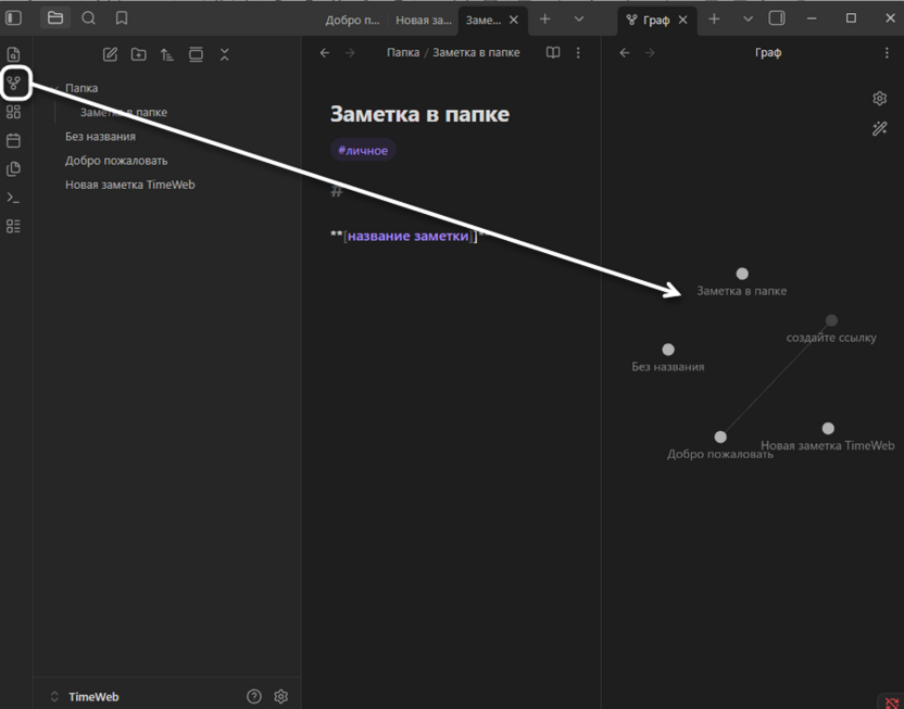 Просмотр графа при использовании Obsidian для личной базы знаний и заметок