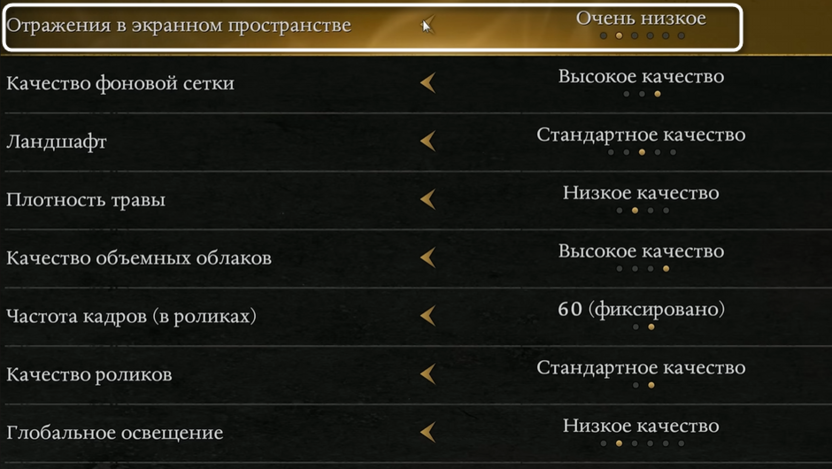 Настройка отражений в экранном пространстве при настройке графики в Nioh 3