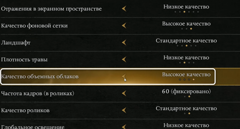 Выбор качества объемных облаков при настройке графики в Nioh 3