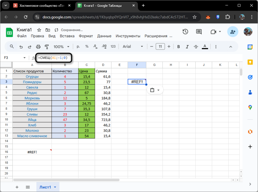 Исправление функции СМЕЩ для исправления ошибки #REF! в Google Таблицах