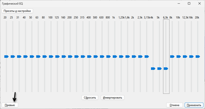 Прослушивание результата работы с графическим эквалайзером для удаления шипящих звуков в Audacity