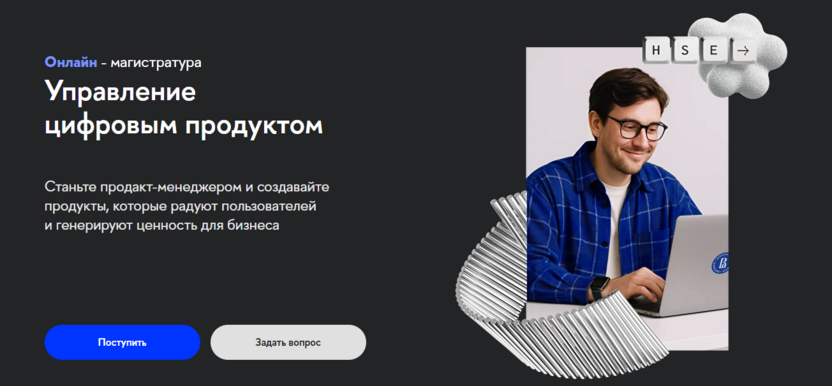 Управление цифровым продуктом – НИУ ВШЭ