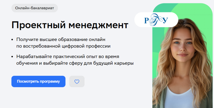 Бакалавриат «Проектный менеджмент» с РГГУ – РГГУ и Нетология