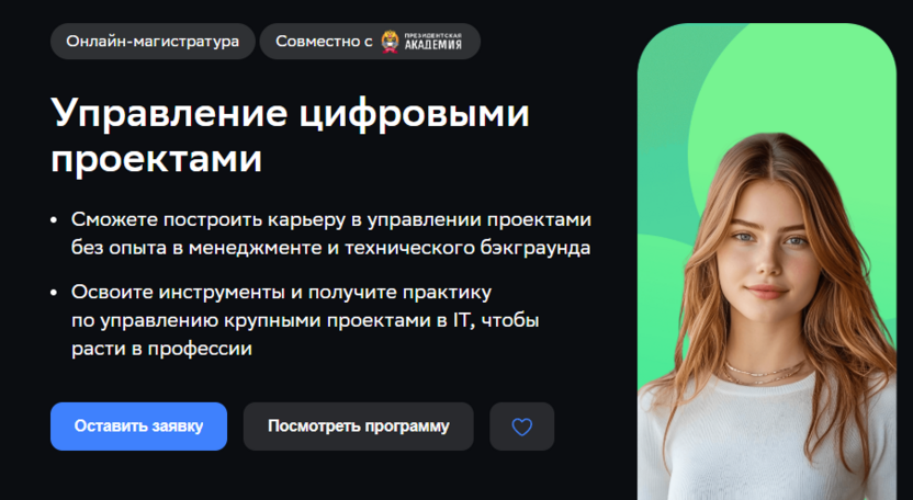 Управление цифровыми проектами – РАНХиГС и Нетология