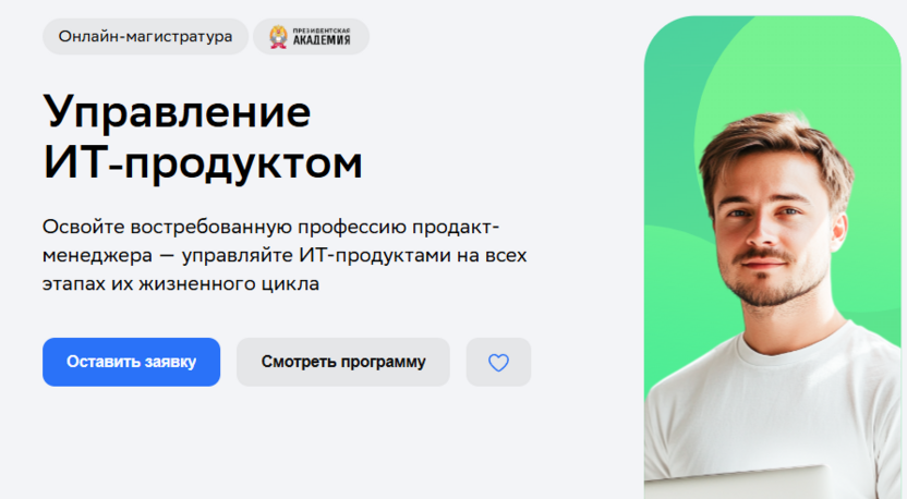 Магистратура «Управление ИТ-продуктом» – Президентская академия (РАНХиГС) и Нетология