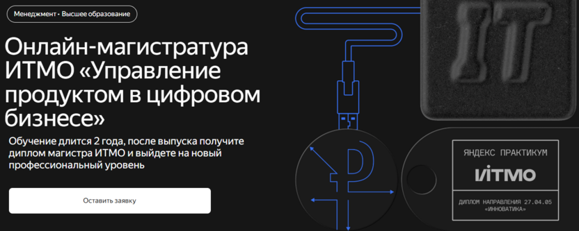 «Управление продуктом в цифровом бизнесе» – ИТМО