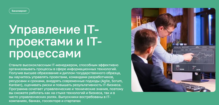 Управление IT-проектами и IT-процессами – Московский Институт Технологий и Управления