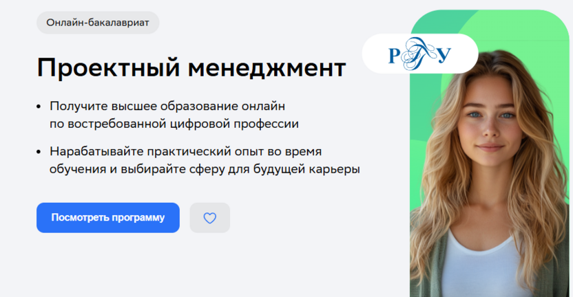 Бакалавриат «Проектный менеджмент» с РГГУ – РГГУ и Нетология