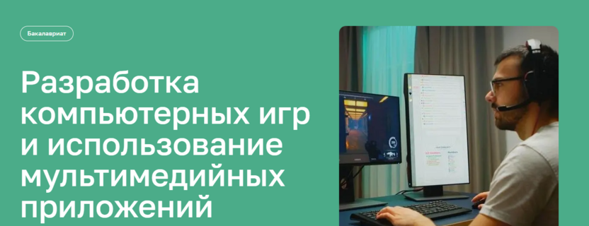 Разработка компьютерных игр и использование мультимедийных приложений – Московский Институт Технологий и Управления