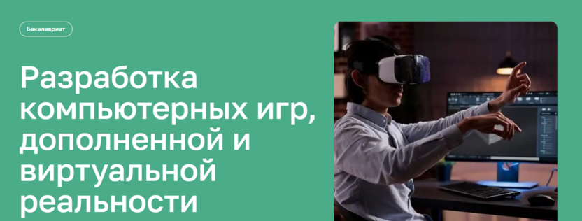 Разработка компьютерных игр, дополненной и виртуальной реальности – Московский Институт Технологий и Управления