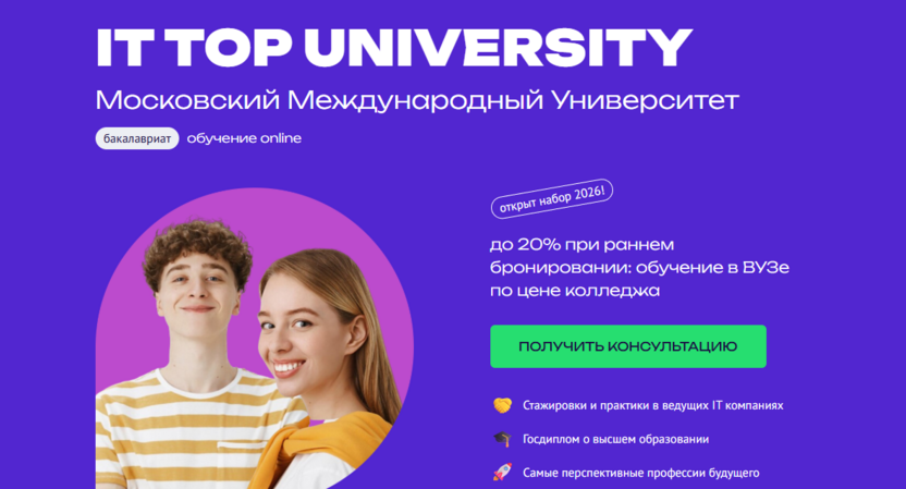 Бакалавриат – IT TOP UNIVERSITY (Московский Международный Университет)