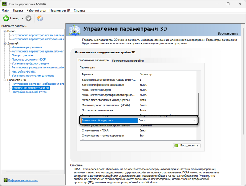 Включение низкой задержки в настройках видеокарты для исправления инпут-лага с включенным генератором кадров