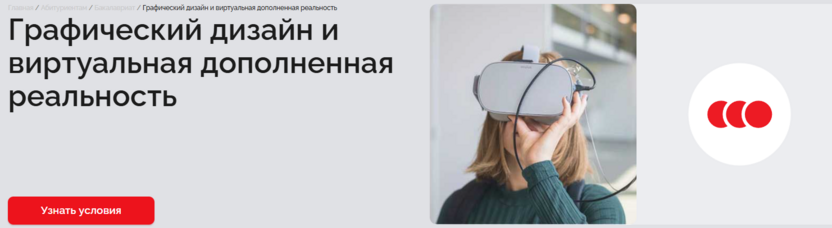 Графический дизайн и виртуальная/дополненная реальность – Университет «Синергия»