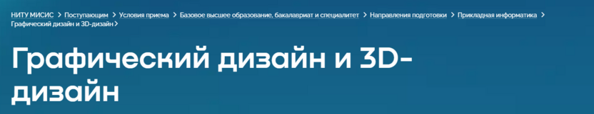 Графический дизайн и 3D-дизайн – Университет науки и технологий МИСИС