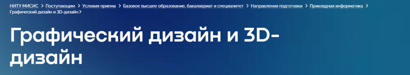 6. Графический дизайн и 3D-дизайн – Университет науки и технологий МИСИС