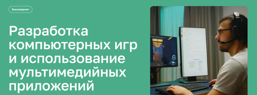 2. Разработка компьютерных игр и использование мультимедийных приложений – Московский институт технологий и управления