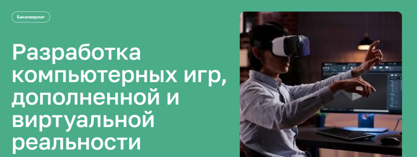 3. Разработка компьютерных игр, дополненной и виртуальной реальности – Московский институт технологий и управления