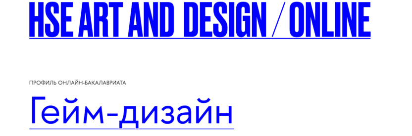 6. Гейм-дизайн – Школа дизайна НИУ ВШЭ