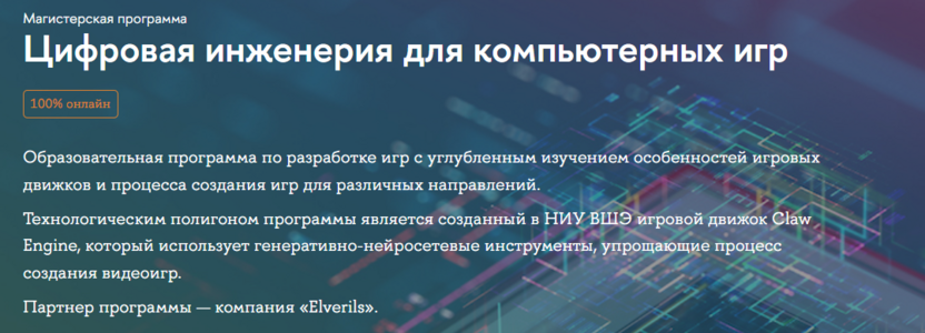Магистерская программа «Цифровая инженерия для компьютерных игр» – Московский институт электроники и математики им. А.Н. Тихонова