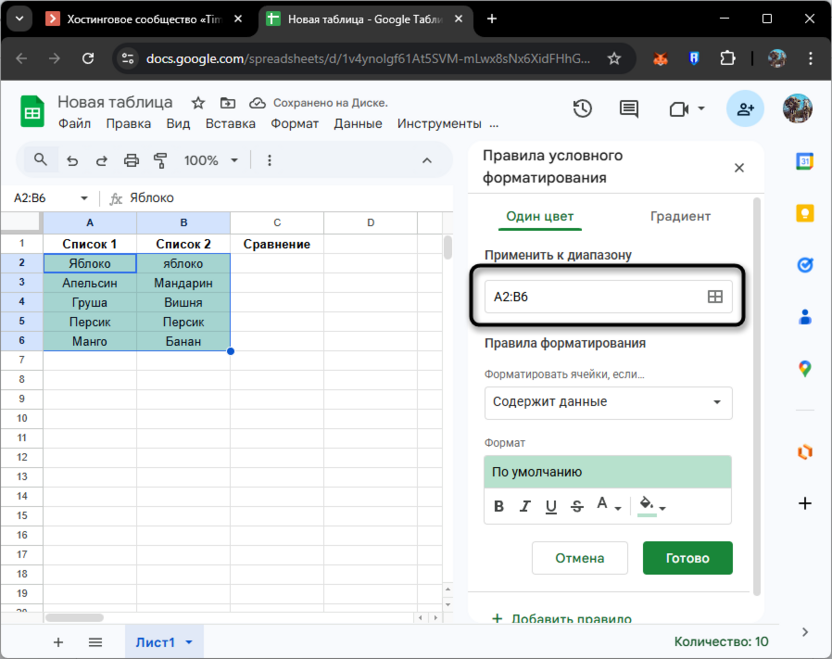 Проверка диапазона условного форматирования для сравнения столбцов в Google Таблицах