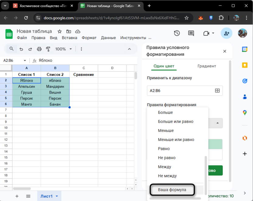 Выбор своей формулы условного форматирования для сравнения столбцов в Google Таблицах