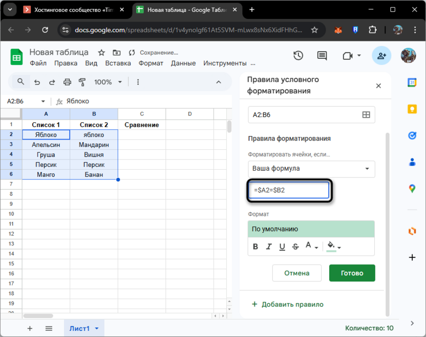 Ввод формулы условного форматирования для сравнения столбцов в Google Таблицах