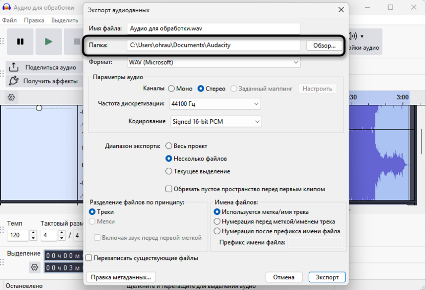 Указание пути сохранения для экспорта отдельных аудиодорожек из Audacity