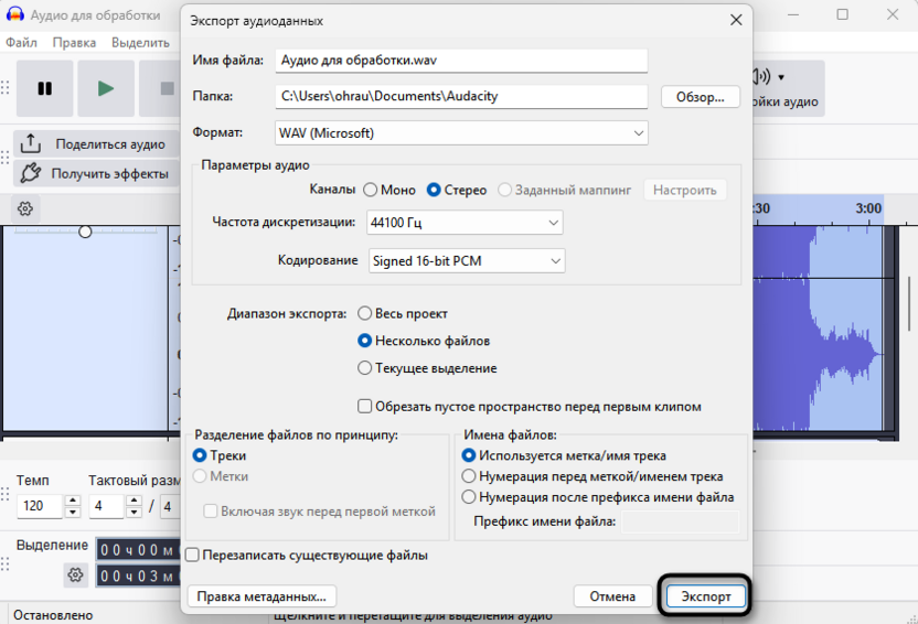 Подтверждение сохранения для экспорта отдельных аудиодорожек из Audacity
