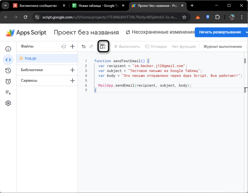 Сохранение скрипта для отправки писем из Google Таблиц через Apps Script