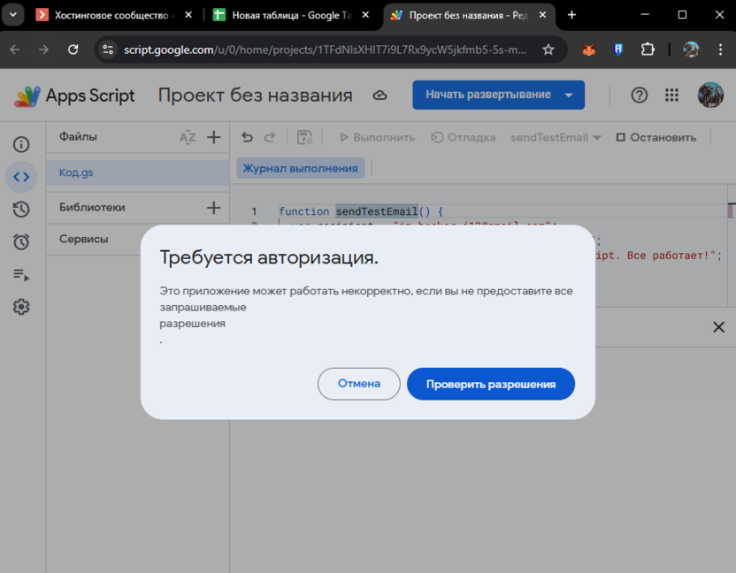 Предоставление разрешений скрипту для отправки писем из Google Таблиц через Apps Script