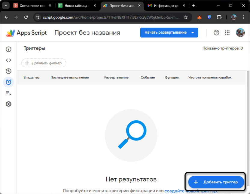 Создание триггера для отправки писем из Google Таблиц через Apps Script
