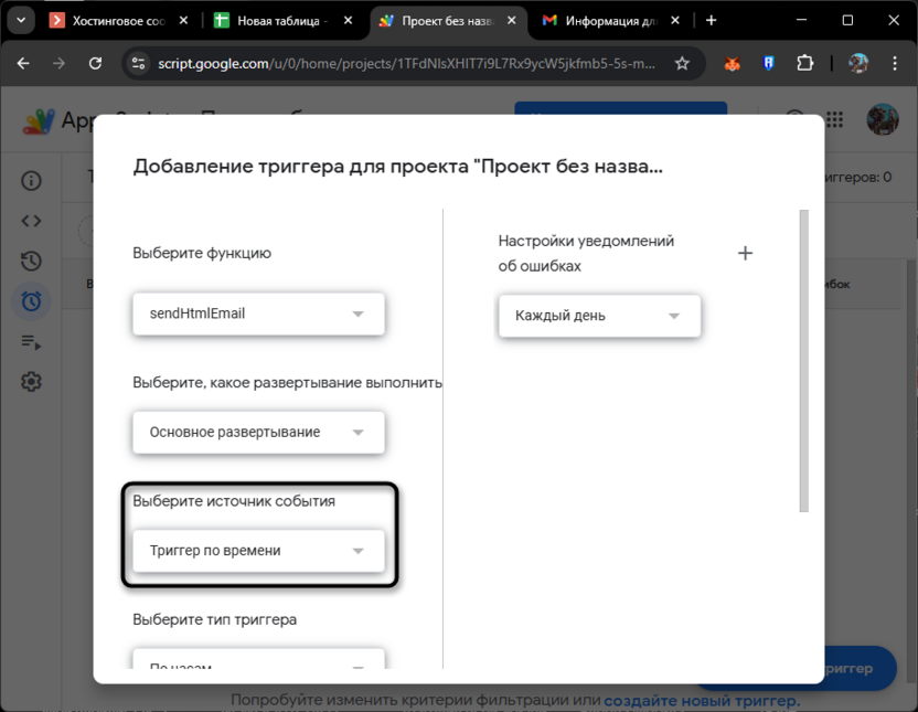 Выбор источника события для триггера для отправки писем из Google Таблиц через Apps Script