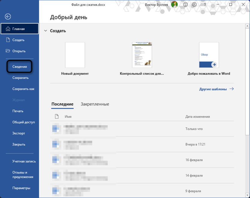 Открытие раздела Сведения для защиты документа паролем в Microsoft Word