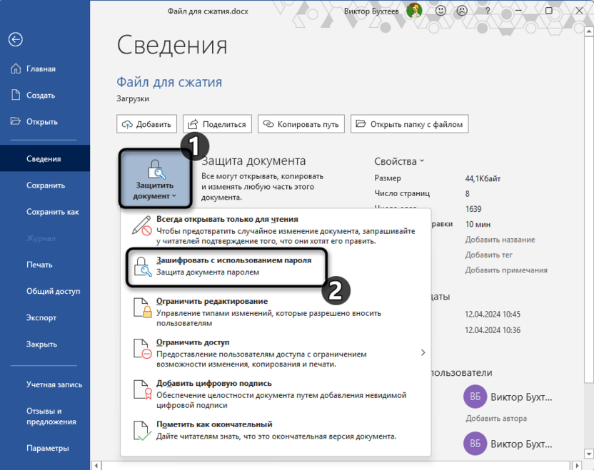 Переход к шифрованию паролем для защиты документа паролем в Microsoft Word