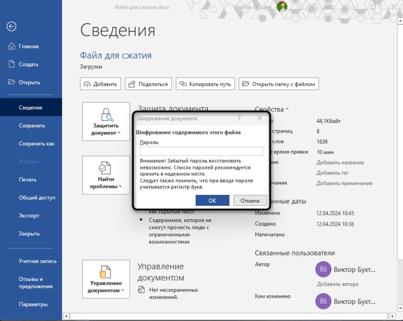 Ввод ключа защиты для защиты документа паролем в Microsoft Word