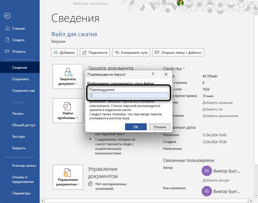 Подтверждение ключа защиты для защиты документа паролем в Microsoft Word